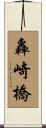 轟崎橋 Scroll