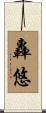 轟悠 Scroll
