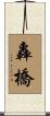 轟橋 Scroll