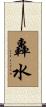 轟水 Scroll
