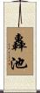 轟池 Scroll