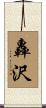 轟沢 Scroll