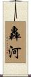 轟河 Scroll