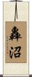 轟沼 Scroll