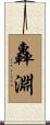 轟淵 Scroll