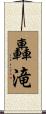 轟滝 Scroll