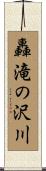 轟滝の沢川 Scroll