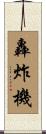 轟炸機 Scroll