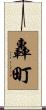 轟町 Scroll