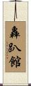 轟趴館 Scroll