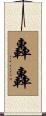 轟轟 Scroll
