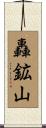 轟鉱山 Scroll