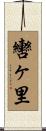 轡ヶ里 Scroll