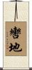 轡地 Scroll