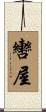 轡屋 Scroll