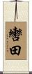 轡田 Scroll
