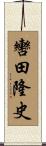 轡田隆史 Scroll