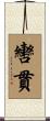 轡貫 Scroll