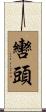 轡頭 Scroll