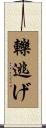 轢逃げ Scroll