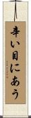 辛い目にあう Scroll