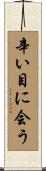 辛い目に会う Scroll