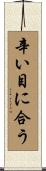 辛い目に合う Scroll
