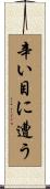 辛い目に遭う Scroll