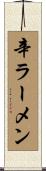 辛ラーメン Scroll