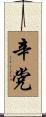 辛党 Scroll
