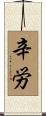 辛労 Scroll