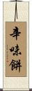 辛味餅 Scroll