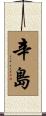 辛島 Scroll