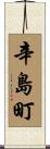 辛島町 Scroll