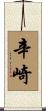 辛崎 Scroll