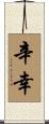 辛幸 Scroll