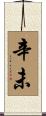 辛未 Scroll