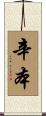 辛本 Scroll
