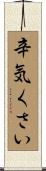 辛気くさい Scroll