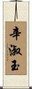 辛淑玉 Scroll