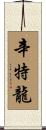 Cintron Scroll