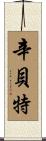 辛貝特 Scroll