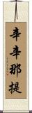 辛辛那提 Scroll