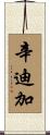 辛迪加 Scroll