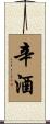 辛酒 Scroll