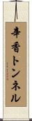 辛香トンネル Scroll