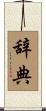 辞典 Scroll