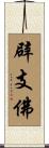 辟支佛 Scroll