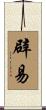 辟易 Scroll