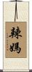 辣媽 Scroll